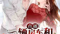娱乐吃瓜酱网文小说推荐,跟随娱乐吃瓜酱，畅游奇幻娱乐世界
