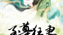 至尊狂妻:全能驯兽师,逆天神医的逆天之路