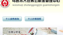 乌鲁木齐公积金查询,便捷多途径，轻松掌握个人账户信息