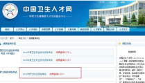 中国卫生人才网资格证书查询,权威信息一网打尽