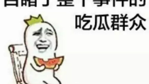 娱乐吃瓜酱到此为止,揭秘娱乐圈幕后真相，揭秘明星隐私，到此为止！