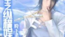 重生之纵横娱乐圈,娱乐圈巅峰之路