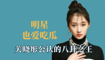 王鹤棣娱乐八卦吃瓜视频