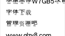 华康黑体,传承与创新的中文字体艺术