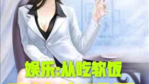 娱乐吃瓜离婚小说推荐,从豪门盛宴到离婚风波，她如何逆袭成为人生赢家？